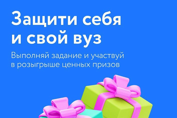 Защити себя и свой вуз!